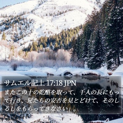 サムエル記上 17:18 JPN Bible Verse Image