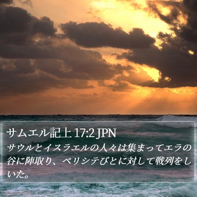 サムエル記上 17:2 JPN Bible Verse Image