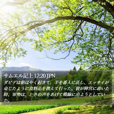 サムエル記上 17:20 JPN Bible Verse Image