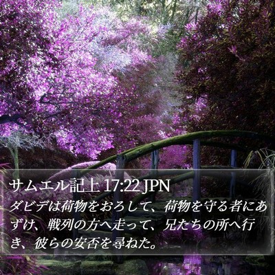 サムエル記上 17:22 JPN Bible Verse Image