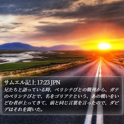 サムエル記上 17:23 JPN Bible Verse Image