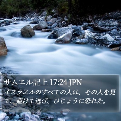 サムエル記上 17:24 JPN Bible Verse Image