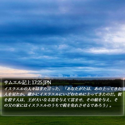 サムエル記上 17:25 JPN Bible Verse Image