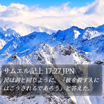 サムエル記上 17:27 JPN Bible Verse Image