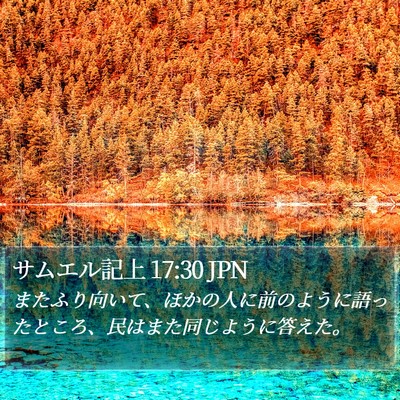 サムエル記上 17:30 JPN Bible Verse Image