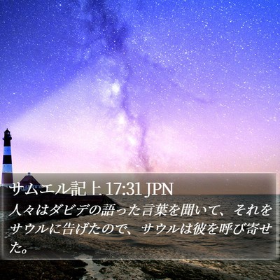 サムエル記上 17:31 JPN Bible Verse Image