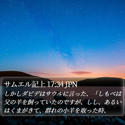 サムエル記上 17:34 JPN Bible Verse Image