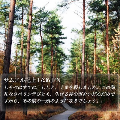 サムエル記上 17:36 JPN Bible Verse Image
