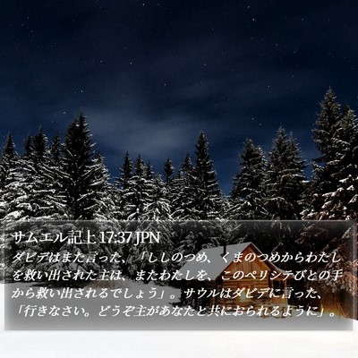 サムエル記上 17:37 JPN Bible Verse Image