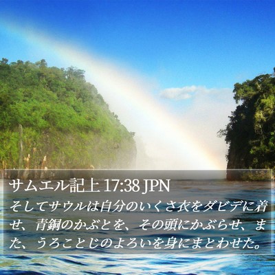 サムエル記上 17:38 JPN Bible Verse Image