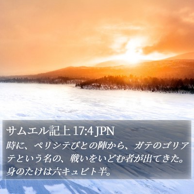 サムエル記上 17:4 JPN Bible Verse Image