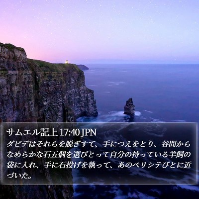 サムエル記上 17:40 JPN Bible Verse Image
