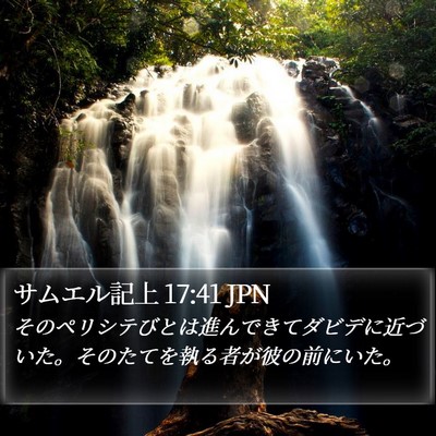 サムエル記上 17:41 JPN Bible Verse Image