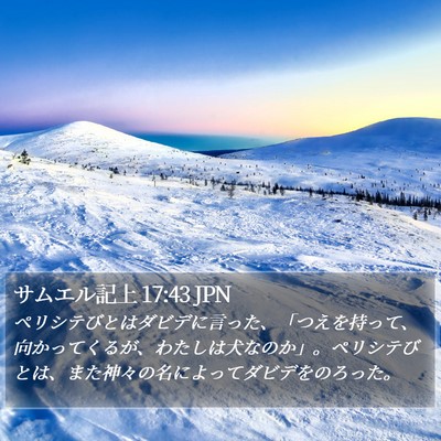 サムエル記上 17:43 JPN Bible Verse Image