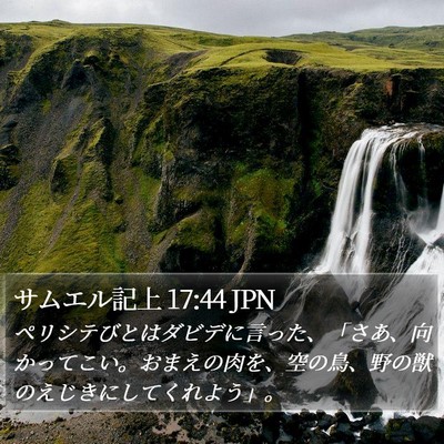 サムエル記上 17:44 JPN Bible Verse Image