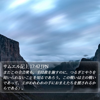 サムエル記上 17:47 JPN Bible Verse Image