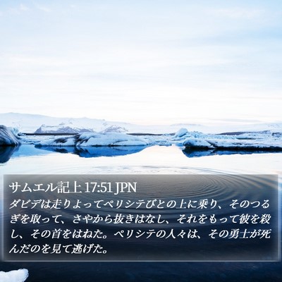 サムエル記上 17:51 JPN Bible Verse Image