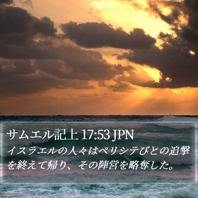 サムエル記上 17:53 JPN Bible Verse Image
