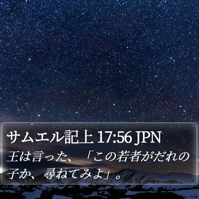 サムエル記上 17:56 JPN Bible Verse Image