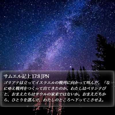 サムエル記上 17:8 JPN Bible Verse Image