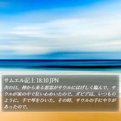 サムエル記上 18:10 JPN Bible Verse Image