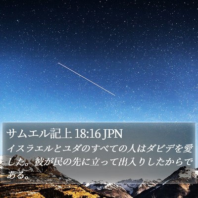 サムエル記上 18:16 JPN Bible Verse Image