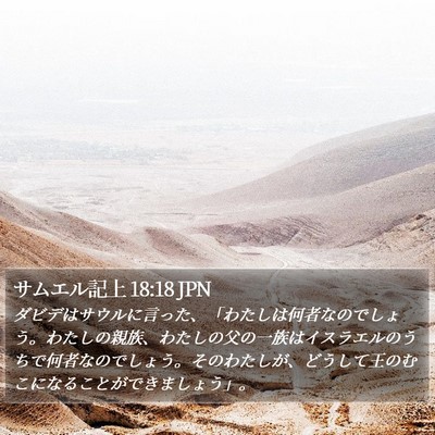 サムエル記上 18:18 JPN Bible Verse Image