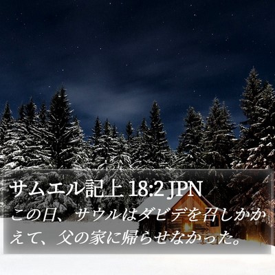 サムエル記上 18:2 JPN Bible Verse Image