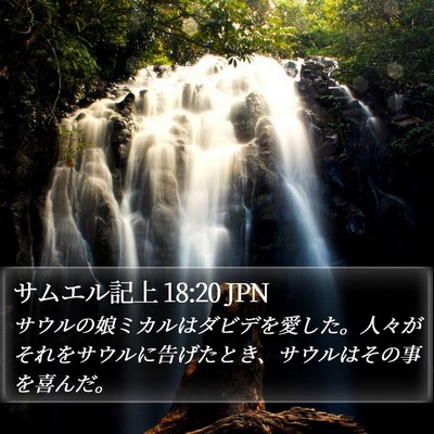 サムエル記上 18:20 JPN Bible Verse Image