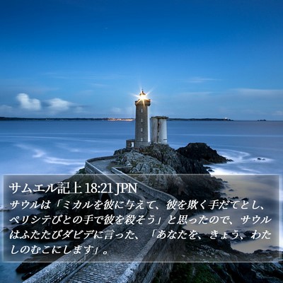 サムエル記上 18:21 JPN Bible Verse Image
