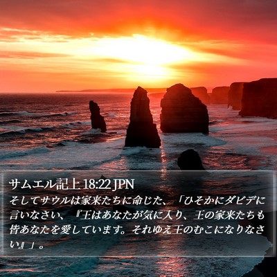 サムエル記上 18:22 JPN Bible Verse Image
