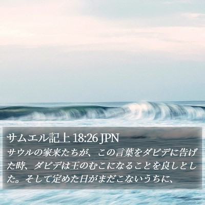 サムエル記上 18:26 JPN Bible Verse Image