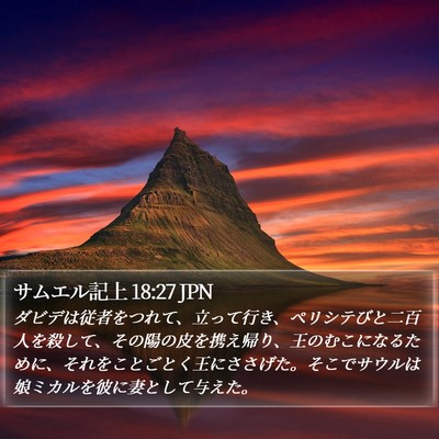 サムエル記上 18:27 JPN Bible Verse Image