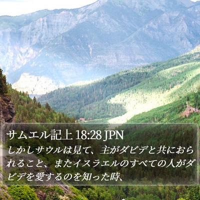 サムエル記上 18:28 JPN Bible Verse Image