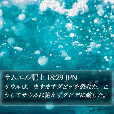 サムエル記上 18:29 JPN Bible Verse Image
