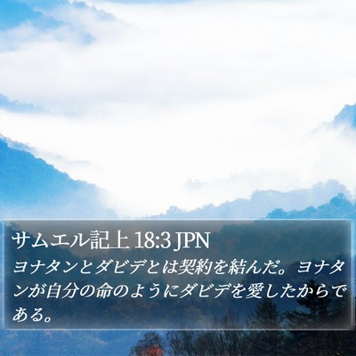 サムエル記上 18:3 JPN Bible Verse Image