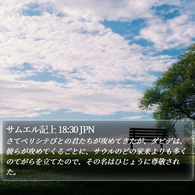 サムエル記上 18:30 JPN Bible Verse Image
