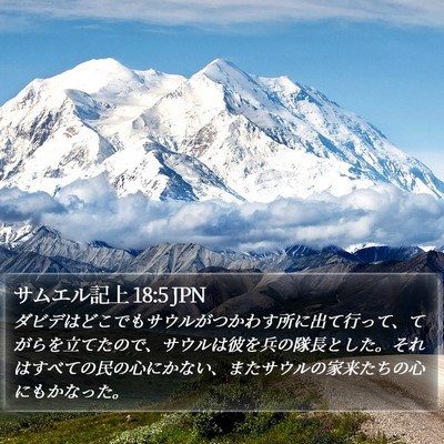 サムエル記上 18:5 JPN Bible Verse Image