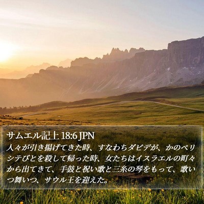 サムエル記上 18:6 JPN Bible Verse Image