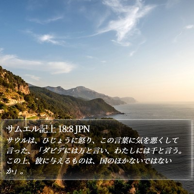サムエル記上 18:8 JPN Bible Verse Image
