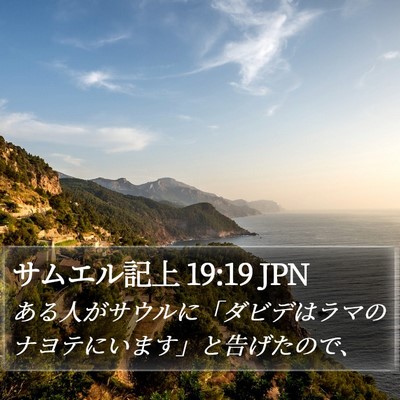 サムエル記上 19:19 JPN Bible Verse Image