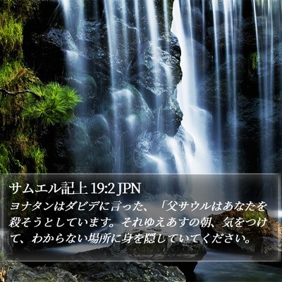 サムエル記上 19:2 JPN Bible Verse Image