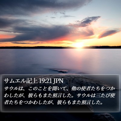 サムエル記上 19:21 JPN Bible Verse Image