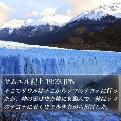 サムエル記上 19:23 JPN Bible Verse Image