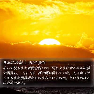 サムエル記上 19:24 JPN Bible Verse Image