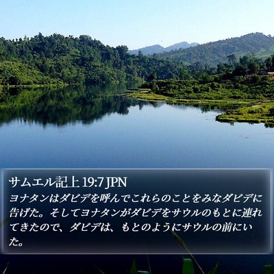 サムエル記上 19:7 JPN Bible Verse Image