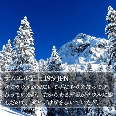 サムエル記上 19:9 JPN Bible Verse Image