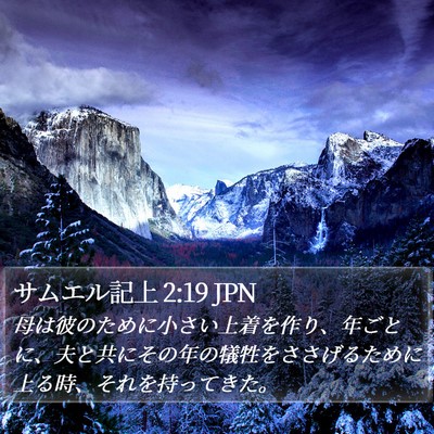 サムエル記上 2:19 JPN Bible Verse Image