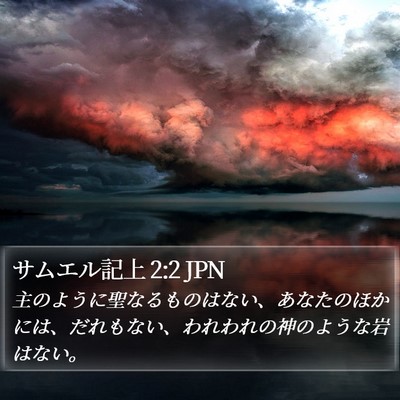 サムエル記上 2:2 JPN Bible Verse Image