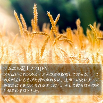 サムエル記上 2:20 JPN Bible Verse Image